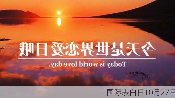 国际表白日10月27日-第2张图片-滋味星座网