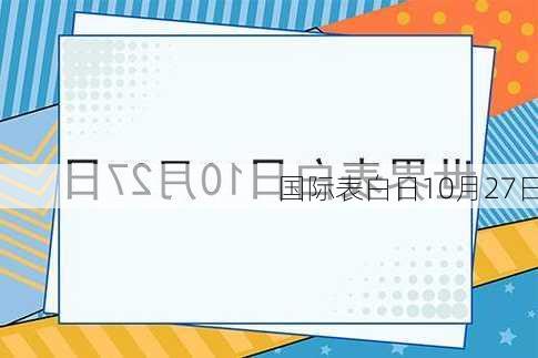 国际表白日10月27日-第3张图片-滋味星座网