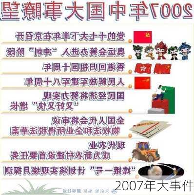 2007年大事件