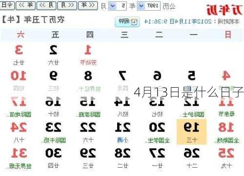 4月13日是什么日子-第1张图片-滋味星座网