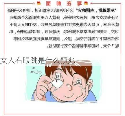 女人右眼跳是什么预兆-第3张图片-滋味星座网