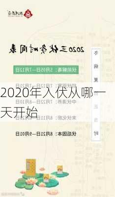 2020年入伏从哪一天开始