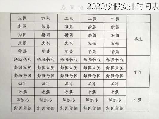 2020放假安排时间表