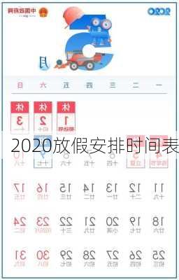 2020放假安排时间表-第2张图片-滋味星座网