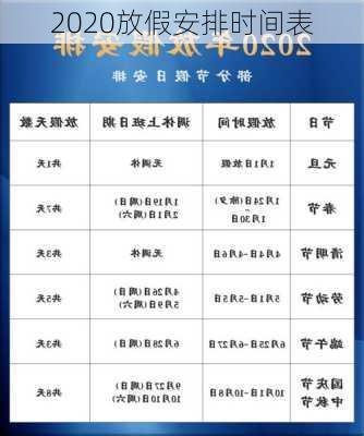 2020放假安排时间表-第3张图片-滋味星座网