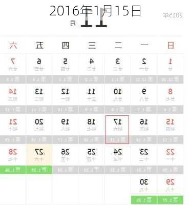 2016年1月15日-第1张图片-滋味星座网