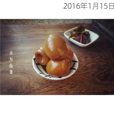 2016年1月15日-第3张图片-滋味星座网