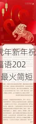 虎年新年祝福语2022最火简短-第2张图片-滋味星座网