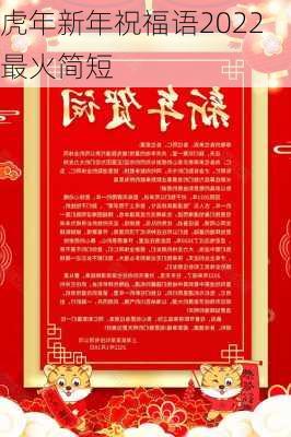 虎年新年祝福语2022最火简短-第3张图片-滋味星座网