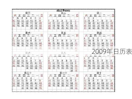 2009年日历表-第1张图片-滋味星座网