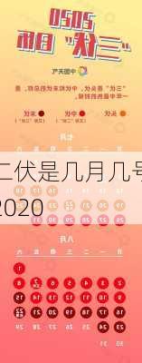 二伏是几月几号2020