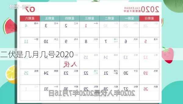 二伏是几月几号2020-第3张图片-滋味星座网