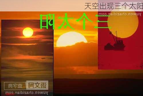 天空出现三个太阳-第3张图片-滋味星座网