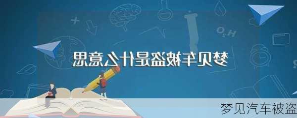 梦见汽车被盗-第3张图片-滋味星座网