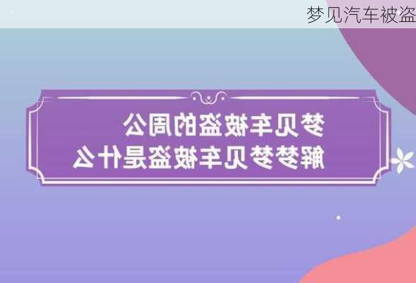 梦见汽车被盗-第2张图片-滋味星座网