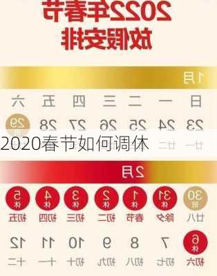 2020春节如何调休-第3张图片-滋味星座网