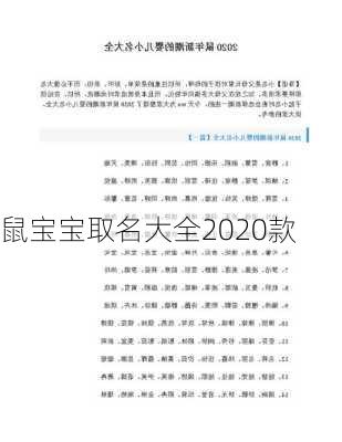 鼠宝宝取名大全2020款-第1张图片-滋味星座网