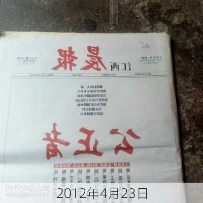 2012年4月23日-第1张图片-滋味星座网