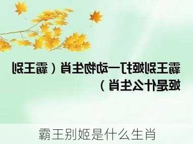 霸王别姬是什么生肖-第3张图片-滋味星座网