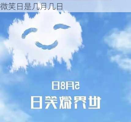 微笑日是几月几日-第1张图片-滋味星座网