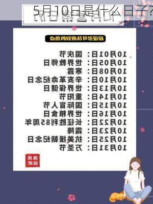 5月10日是什么日子?-第2张图片-滋味星座网