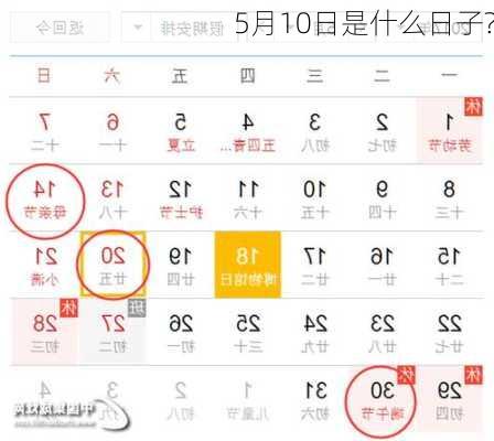 5月10日是什么日子?