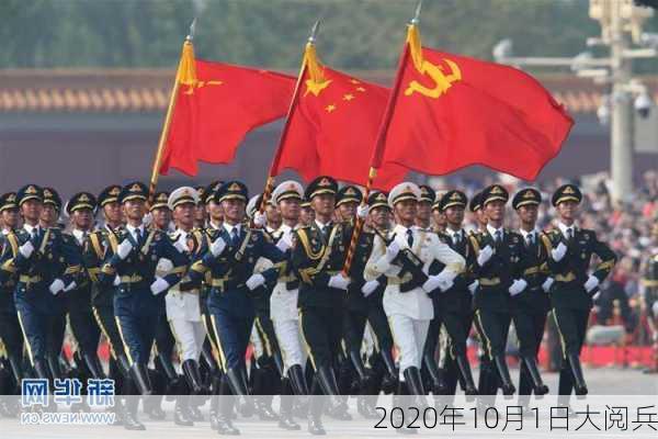 2020年10月1日大阅兵-第3张图片-滋味星座网