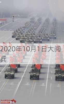 2020年10月1日大阅兵-第2张图片-滋味星座网