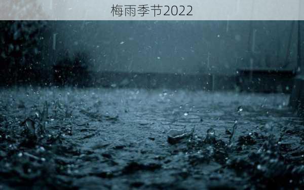 梅雨季节2022-第2张图片-滋味星座网