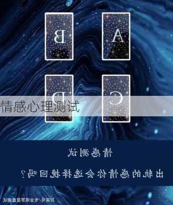 情感心理测试-第3张图片-滋味星座网