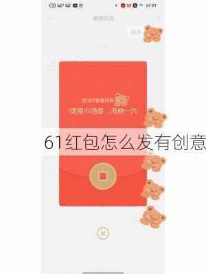 61红包怎么发有创意-第1张图片-滋味星座网