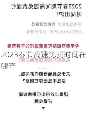 2023春节高速免费时间在哪查-第3张图片-滋味星座网