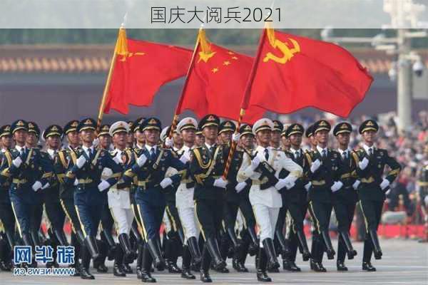 国庆大阅兵2021-第3张图片-滋味星座网