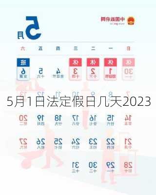 5月1日法定假日几天2023-第2张图片-滋味星座网