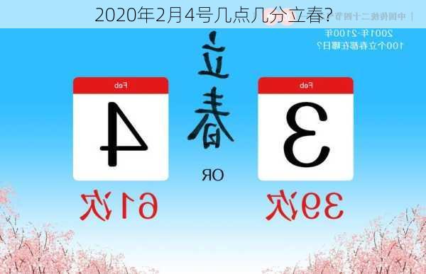 2020年2月4号几点几分立春?-第2张图片-滋味星座网