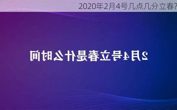 2020年2月4号几点几分立春?-第3张图片-滋味星座网