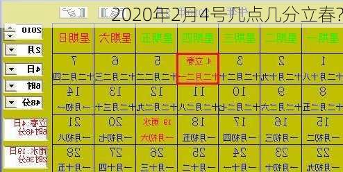 2020年2月4号几点几分立春?-第1张图片-滋味星座网