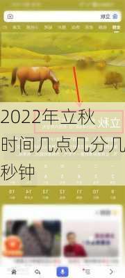 2022年立秋时间几点几分几秒钟-第3张图片-滋味星座网