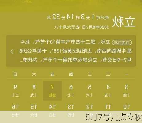 8月7号几点立秋-第1张图片-滋味星座网