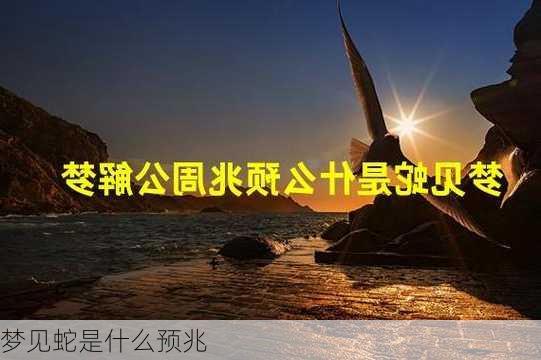 梦见蛇是什么预兆