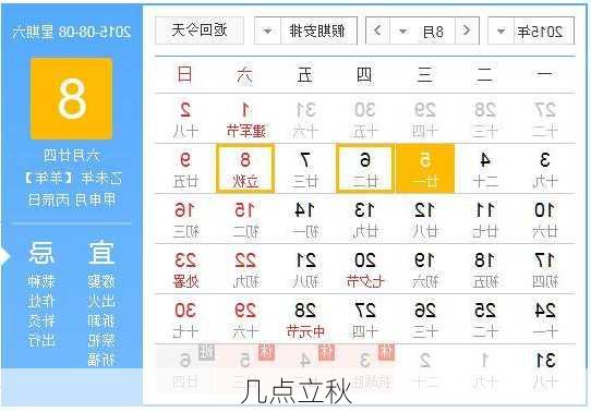 几点立秋-第3张图片-滋味星座网