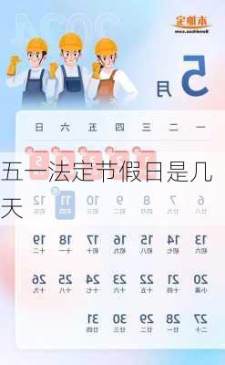 五一法定节假日是几天-第3张图片-滋味星座网