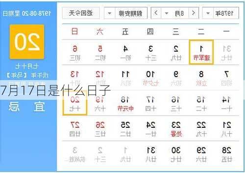 7月17日是什么日子-第1张图片-滋味星座网