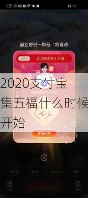 2020支付宝集五福什么时候开始-第1张图片-滋味星座网