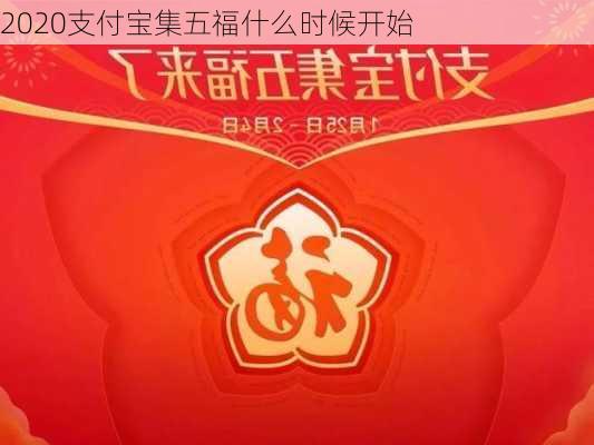 2020支付宝集五福什么时候开始-第2张图片-滋味星座网