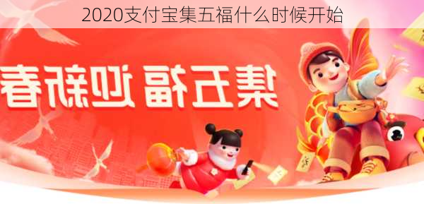 2020支付宝集五福什么时候开始-第3张图片-滋味星座网