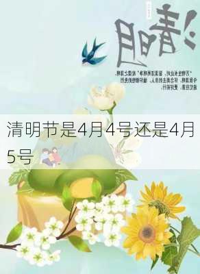 清明节是4月4号还是4月5号-第3张图片-滋味星座网