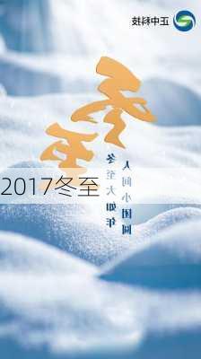 2017冬至-第3张图片-滋味星座网