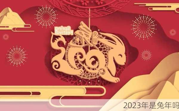 2023年是兔年吗