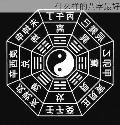 什么样的八字最好-第2张图片-滋味星座网